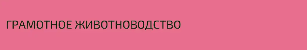 ГРАМОТНОЕ ЖИВОТНОВОДСТВО